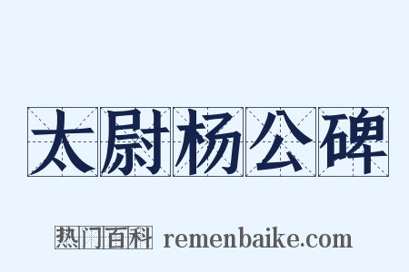 太尉杨公碑是什么意思的图片